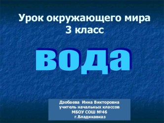 Презентация Вода презентация к уроку по окружающему миру (3 класс)