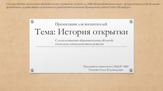 Презентация История открытки презентация к занятию (средняя группа)