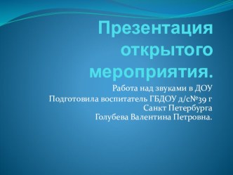 Презентация Работа над звуками в ДОУ презентация к занятию по развитию речи (младшая группа) по теме