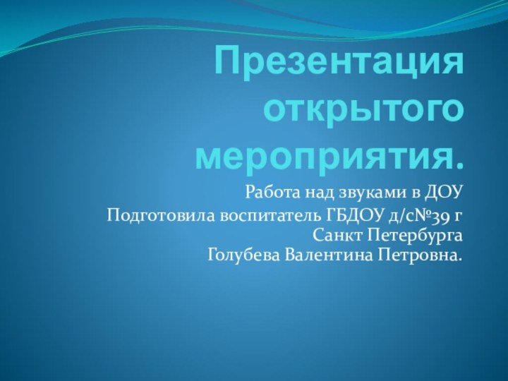 Презентация открытого мероприятия.Работа над звуками в ДОУПодготовила воспитатель ГБДОУ д/с№39 г