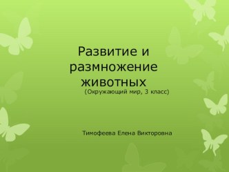 Презентация Развитие и размножение животных презентация к уроку по окружающему миру (3 класс)