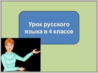 Русский язык Существительное. Окончание презентация к уроку по русскому языку (4 класс)