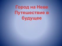 Презентация Санкт-Петербург-город будущего. презентация к уроку