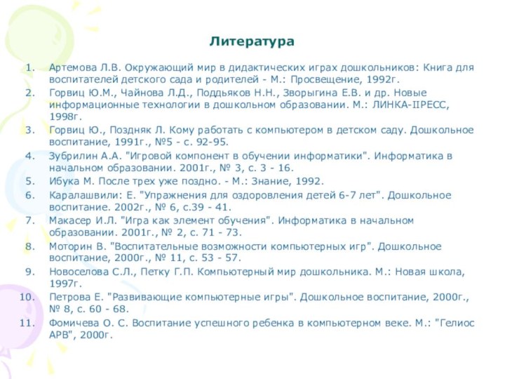 Литература Артемова Л.В. Окружающий мир в дидактических играх дошкольников: Книга для воспитателей