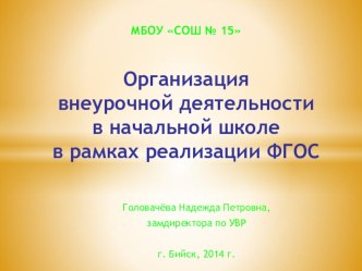 Организация внеурочной деятельности в начальной школе в рамках реализации ФГОС консультация