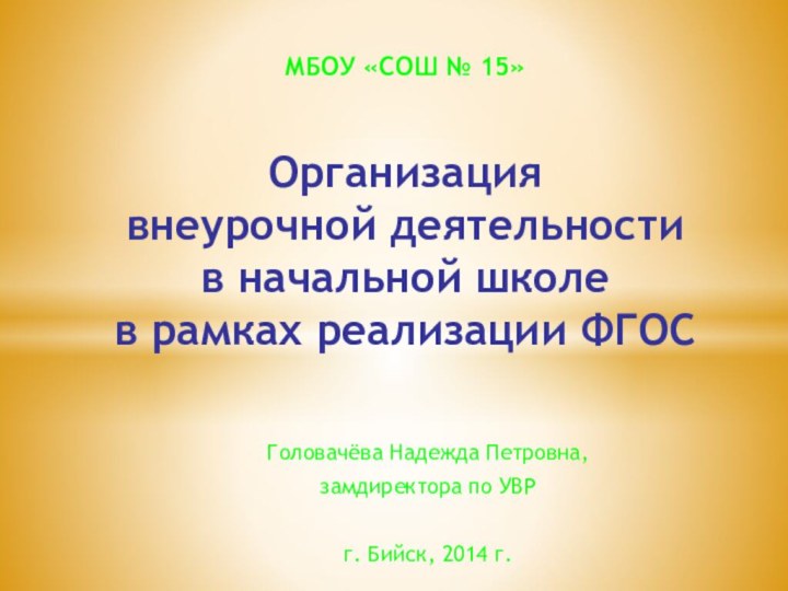 Головачёва Надежда Петровна, замдиректора по УВРг. Бийск, 2014 г.МБОУ «СОШ № 15»