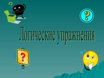 слайды Логические упражнения презентация к занятию (старшая группа) по теме