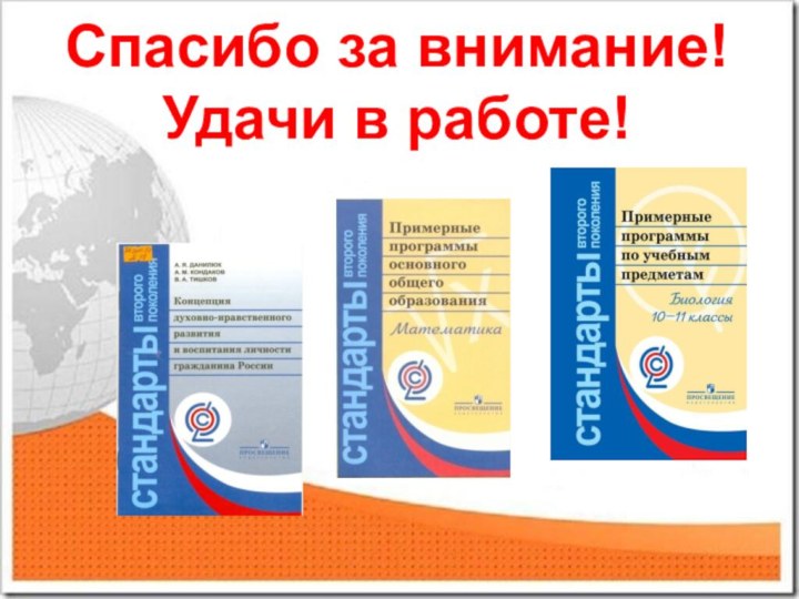 Спасибо за внимание! Удачи в работе!