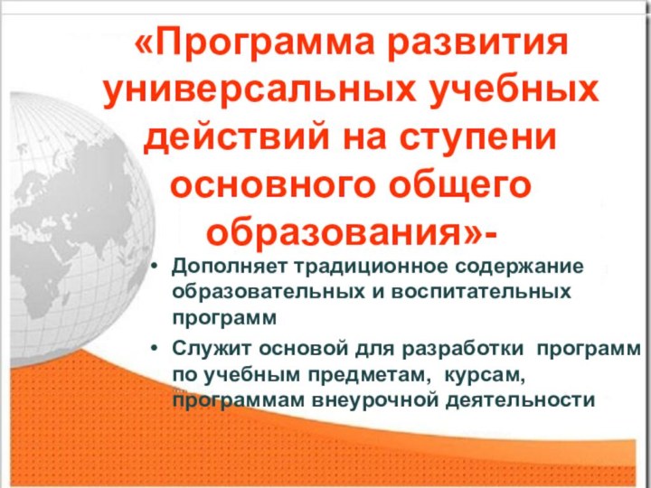 «Программа развития универсальных учебных действий на ступени основного общего образования»-Дополняет традиционное содержание