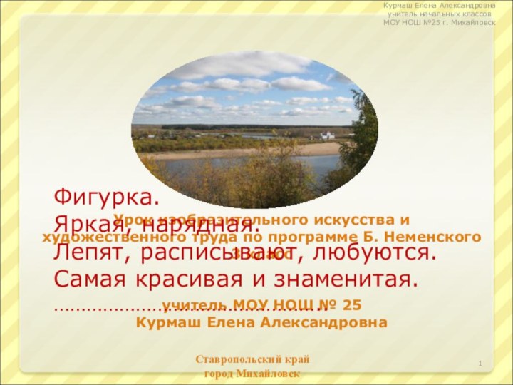 Глиняная сказкаУрок изобразительного искусства и художественного труда по программе Б. Неменского3 класс