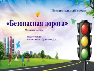 Проект Безопасная дорога