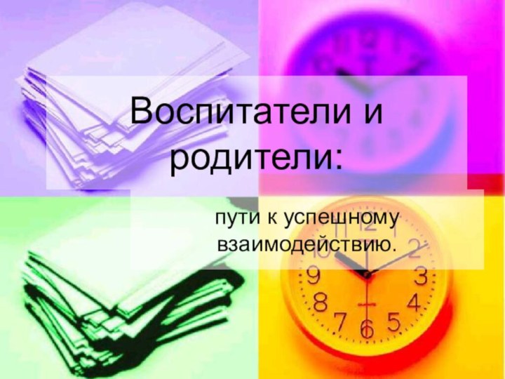 Воспитатели и родители: пути к успешному взаимодействию.