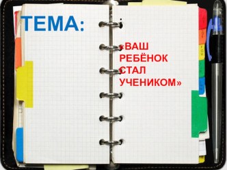 Ваш ребенок ученик. презентация к уроку