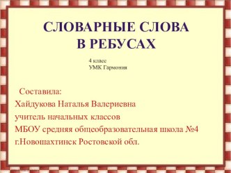 Словарные слова в ребусах. 4 класс по теме Глагол (презентация) методическая разработка по русскому языку (4 класс) по теме