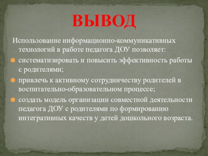 Использование информационно-коммуникативных технологий в работе педагога ДОУ позволяет: систематизировать и повысить эффективность