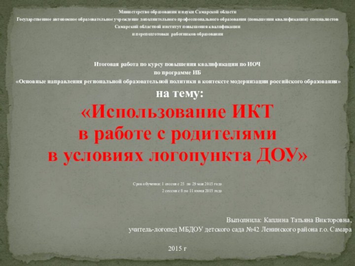 Министерство образования и науки Самарской области Государственное автономное образовательное учреждение дополнительного профессионального