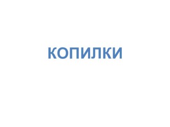 презентация к занятию Копилка с монетами презентация к уроку по аппликации, лепке (подготовительная группа)