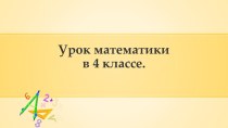 Конспект урока по математике 4 класса : Умножение многозначного числа на однозначное план-конспект урока по математике (4 класс)