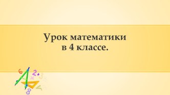 Конспект урока по математике 4 класса : Умножение многозначного числа на однозначное план-конспект урока по математике (4 класс)