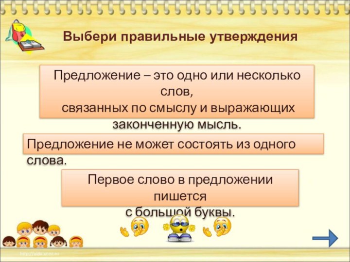 Выбери правильные утвержденияПредложение – это одно или несколько слов, связанных по смыслу