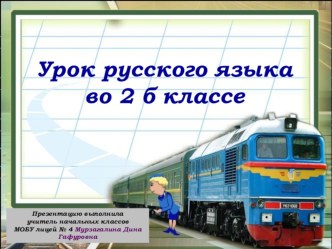 Заглавная буква в именах собственных план-конспект урока по русскому языку (2 класс)