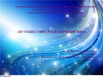 Путешествие в загадочный мир презентация к занятию (подготовительная группа)