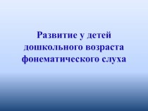 Развитие у детей дошкольного возраста фонематического восприятия презентация по логопедии по теме