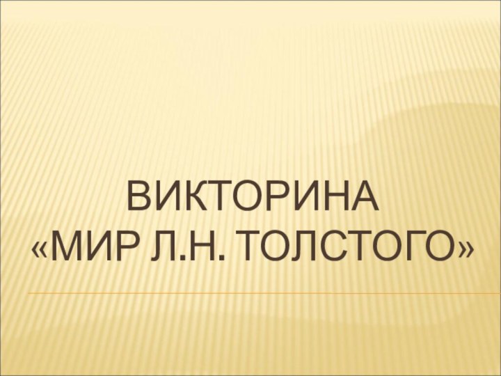 ВИКТОРИНА «МИР Л.Н. ТОЛСТОГО»