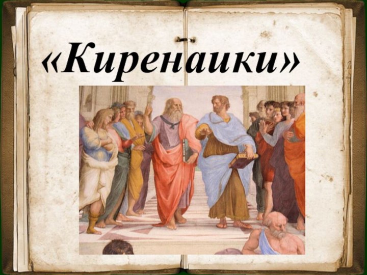 «Киренаики»