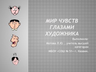 Презентация к учебному занятию Мир чувств глазами художника . 1 класс. презентация к уроку по изобразительному искусству (изо, 1 класс)