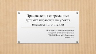 Доклад  Произведения современных детских писателей на уроках внеклассного чтения. материал (2, 3 класс)