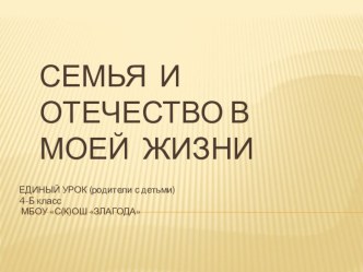 СЕМЬЯ и ОТЕЧЕСТВО В МОЕЙ ЖИЗНИ презентация к уроку (4 класс)