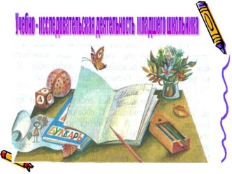Учебно-исследовательская деятельность младшего школьника учебно-методический материал