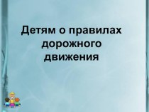 детям о ПДД презентация к занятию по окружающему миру (средняя группа) по теме