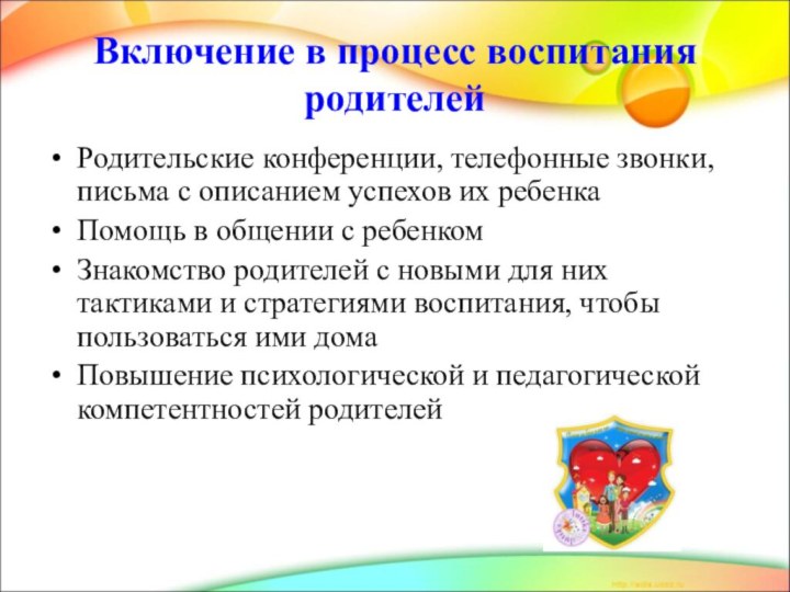 Включение в процесс воспитания родителейРодительские конференции, телефонные звонки, письма с описанием успехов