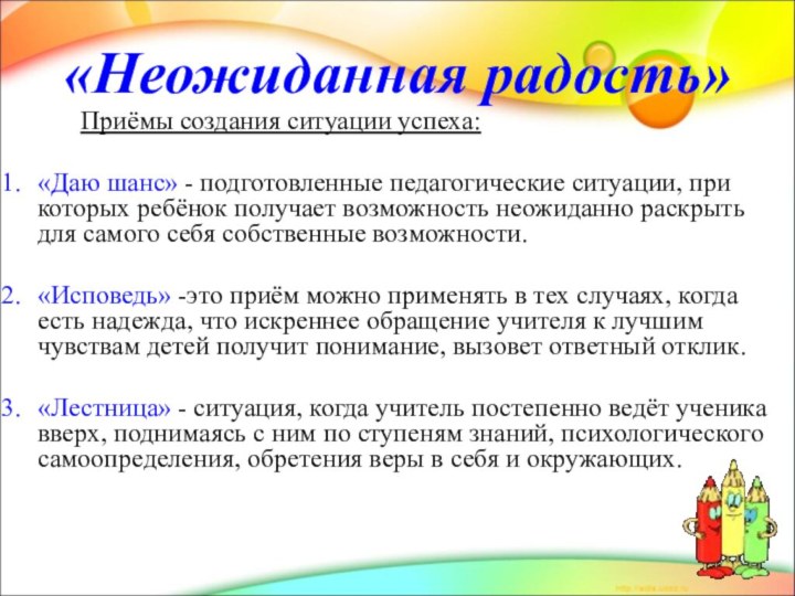 «Неожиданная радость»      Приёмы создания ситуации успеха:«Даю шанс»