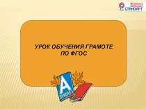 Современный урок обучения грамоте в 1 классе, УМК Занкова.Звук [ ч ] ,буквы Ч, ч. план-конспект урока по чтению (1 класс) по теме