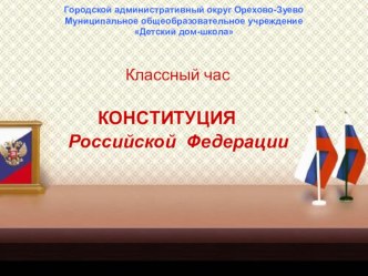 Классный час Конституция классный час (4 класс) по теме