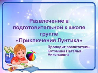 Презентация к занятию ОО Познавательное развитие Путешествие Лунтика презентация к уроку (подготовительная группа)