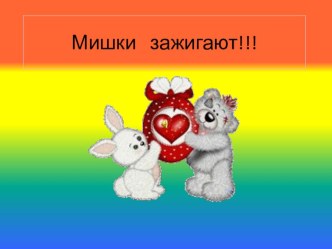 Электронная физминутка  Мишки зажигают! презентация к уроку