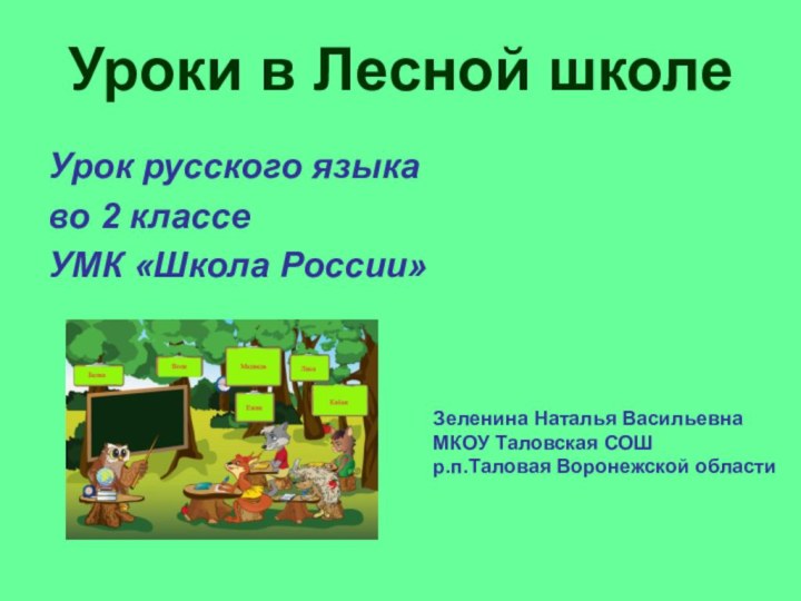 Урок русского языка во 2 классеУМК «Школа России»Уроки в Лесной школеЗеленина Наталья