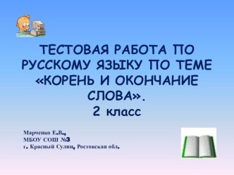 Тест Корень и окончание слова, 2 класс, УМК Гармония презентация к уроку по русскому языку (2 класс)