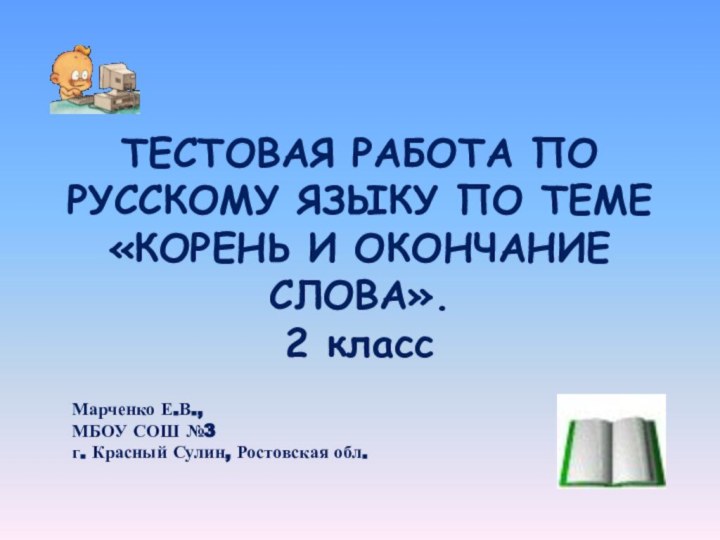 ТЕСТОВАЯ РАБОТА ПО РУССКОМУ ЯЗЫКУ ПО ТЕМЕ «КОРЕНЬ И ОКОНЧАНИЕ СЛОВА». 2