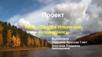 Проект Печора-Илычский заповедник.Семейный исследовательский проект. презентация к уроку (подготовительная группа)