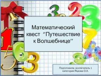 Математический квест  Путешествие к волшебнице презентация по математике