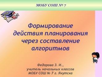 презентация Формирование действия планирования через составление алгоритмов для начальной школы презентация к уроку по математике (1, 2, 3, 4 класс)