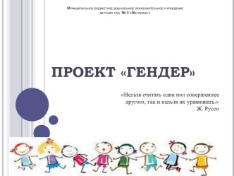 Проект Гендр проект