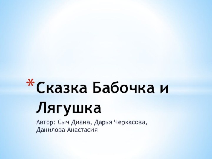 Автор: Сыч Диана, Дарья Черкасова, Данилова АнастасияСказка Бабочка и Лягушка