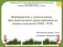 Мастер - класс Формирование у дошкольников пространственного ориентирования на основе технологии ТРИЗ – РТВ. материал