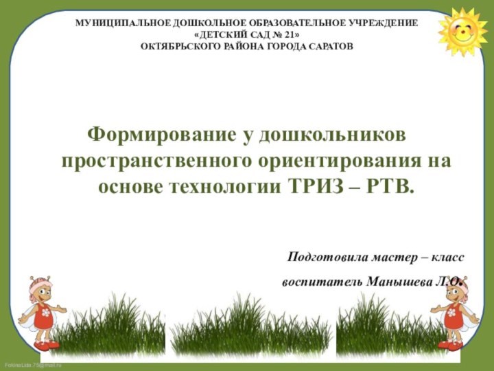 МУНИЦИПАЛЬНОЕ ДОШКОЛЬНОЕ ОБРАЗОВАТЕЛЬНОЕ УЧРЕЖДЕНИЕ  «ДЕТСКИЙ САД № 21» ОКТЯБРЬСКОГО РАЙОНА ГОРОДА